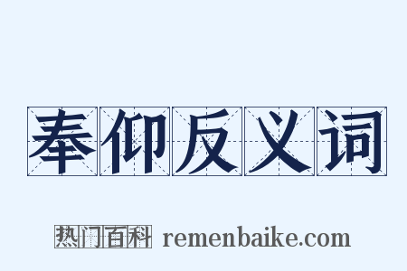 奉仰反义词是什么意思的图片